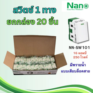 NANO ยกกล่อง 20 ชิ้น สวิตช์ 1 ทาง 16A 250V แบบเสียบล็อคสาย มีพรายน้ำ NN-SW101 นาโน