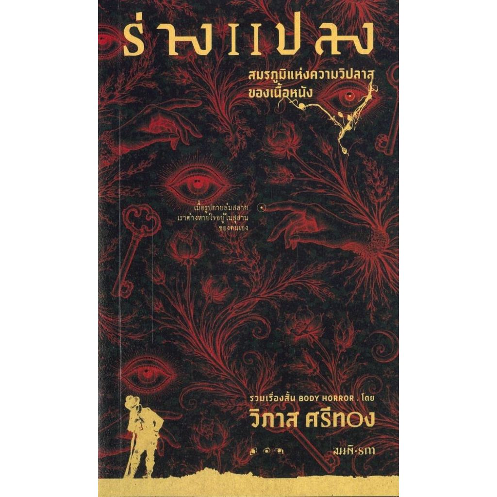 พร้อมส่ง ร่างแปลง สมรภูมิแห่งความวิปลาส(สภาพหนังสือไม่สวย)#วิภาส ศรีทอง#เรื่องสั้น#สมมติ