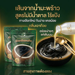 เฉาก๊วย เส้นจากน้ำมะพร้าว รสเฉาก๊วย ไม่มีแป้ง ไม่มีน้ำตาล พร้อมทาน ท๊อปปิ้งเครื่องดื่มได้ สำหรับผู้ที่ต้องการของหวาน