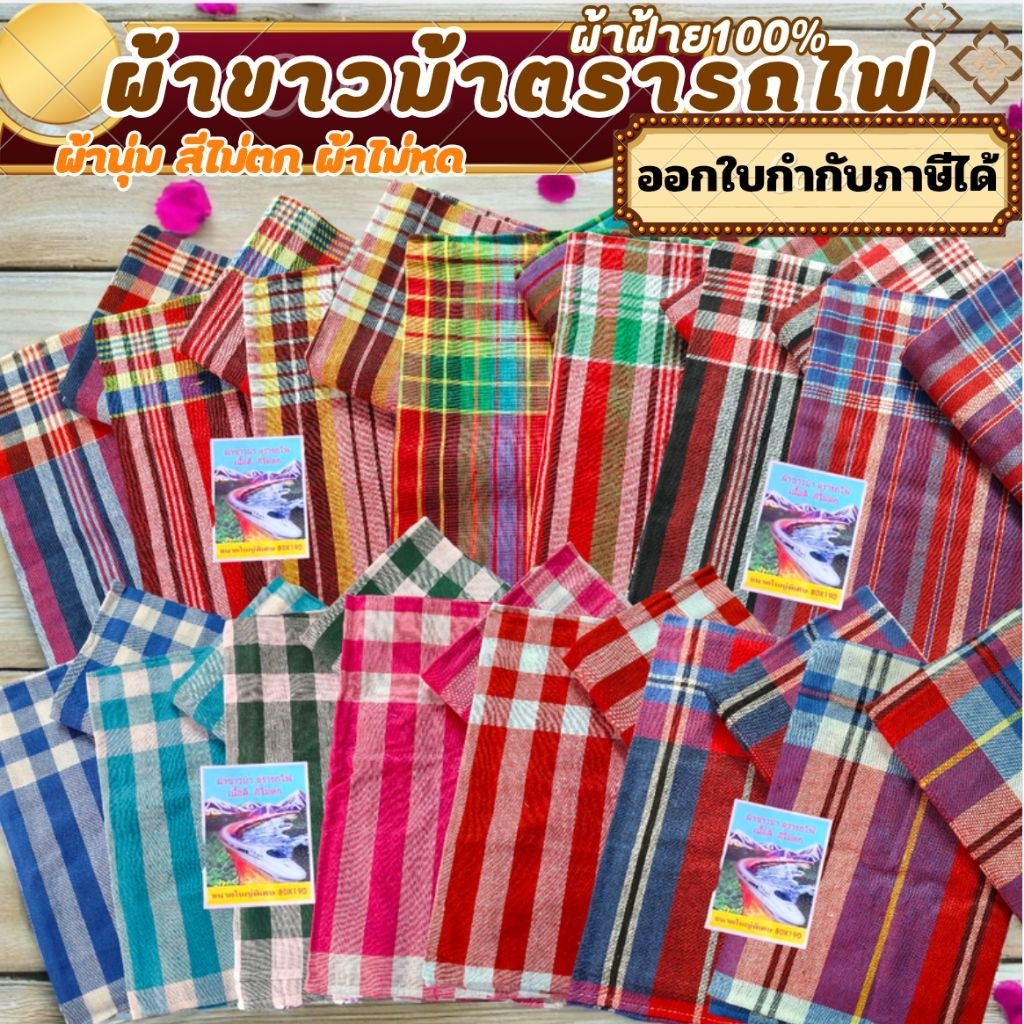 ผ้าขาวม้า ผ้าฝ้าย ตรารถไฟ เย็บริมเรียบร้อยแล้ว ขนาด 80×190 cm