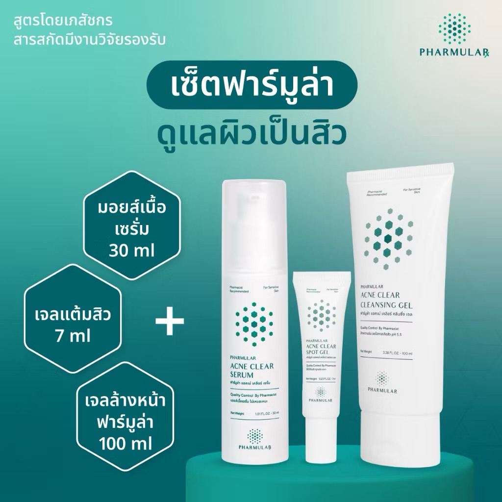 ฟาร์มูล่า PHARMULAR เจลแต้มสิว/เซรั่ม/เจลล้างหน้า