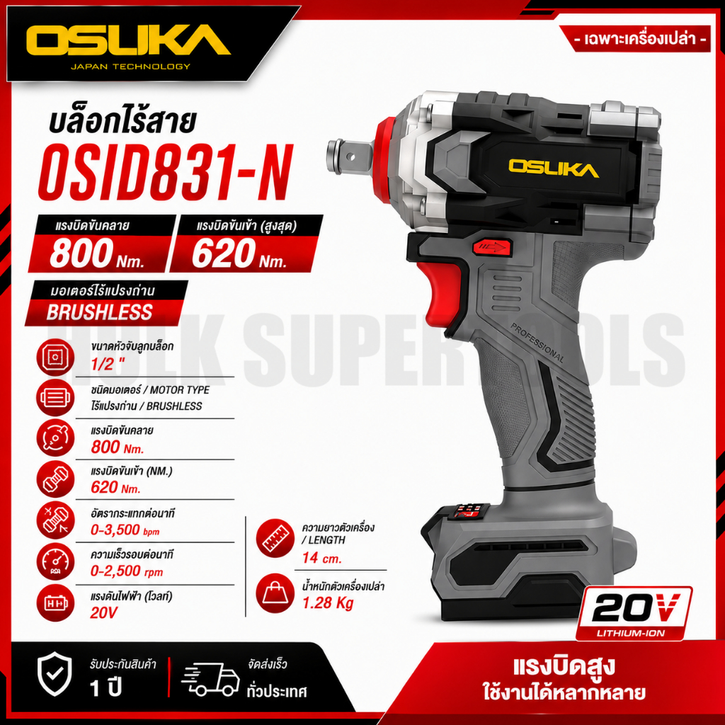 OSUKA บล็อกไร้สาย Motor brushless รุ่น OSID831-N ( เฉพาะเครื่องเปล่า )