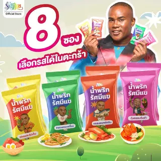 [8 ซอง] น้ำพริกรัศมีแข แซลมอนไข่เค็ม/ไก่ฝอยทรงเครื่อง/แซลมอนพริกขิง/กุ้งกรอบต้มยำ แซ่บถึงเครื่องทุกซอง!!