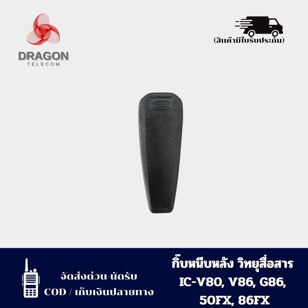 คลิปหลังสำหรับวิทยุสื่อสาร IC-V80, V86, G86, 50FX, 86FX ใช้กับแบตเตอรี่ BP264 คุณภาพดี ราคาถูก