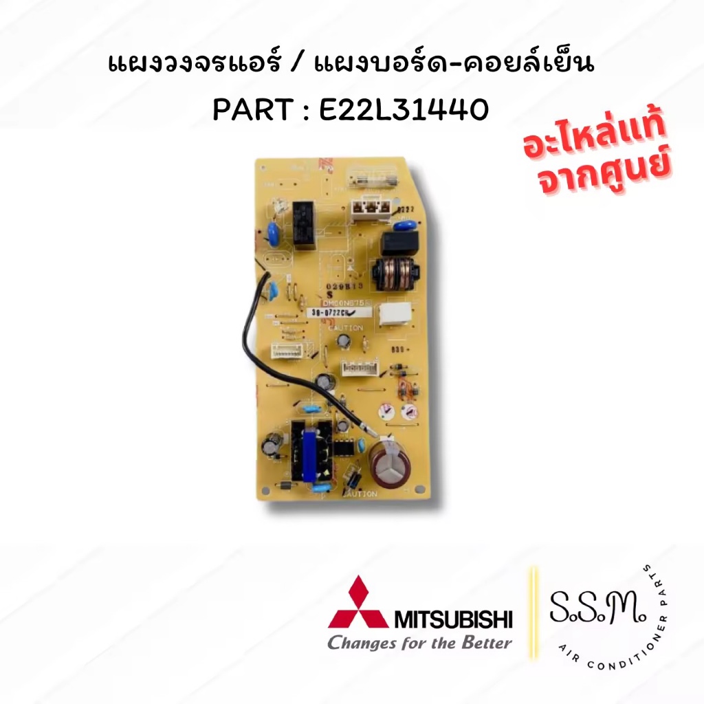E22L31440  แผงวงจรแอร์ แผงวงจรควบคุม แผงบอร์ดคอยล์เย็น Mitsubishi Electric อะไหล่แอร์ ของแท้ เช็คอะไ