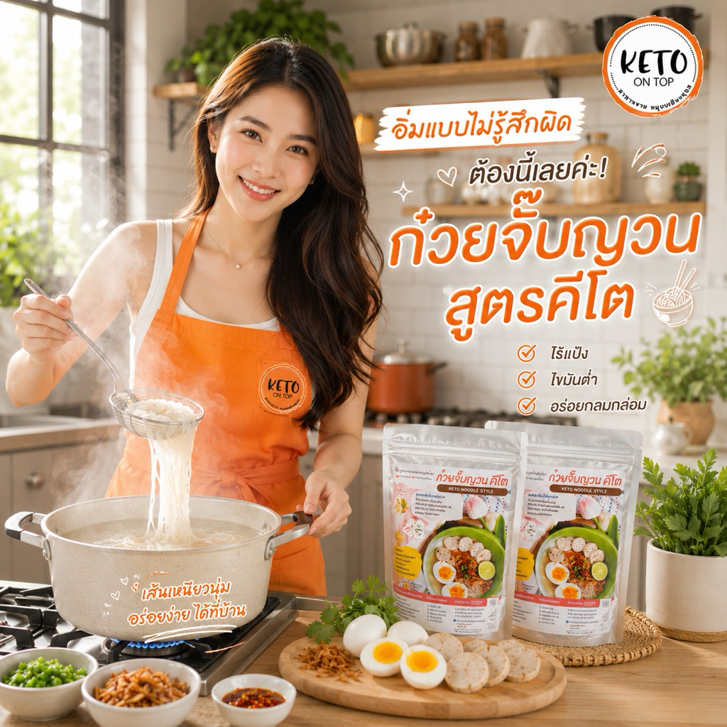 ก๋วยจั๊บญวน คีโต เจ้าแรกในชอปปี้ ♦️มีเลขอย.♦️ อร่อยแบบไม่มีแป้งไม่มีน้ำตาล
