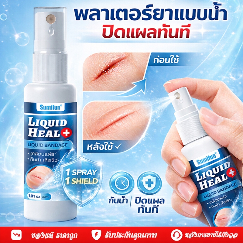 🔥พร้อมส่ง🔥พลาสเตอร์เหลว แบบกันน้ำ ปิดแผลสะอาด ฆ่าเชื้อโรค พกพาสะดวก สำหรับใช้ที่บ้าน