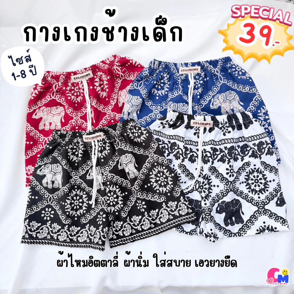 กางเกงเด็กลายช้าง รุ่นขาสั้น 1-6 ปี ใส่ได้ทั้งเด็กหญิงและเด็กชาย ใส่สบาย ผ้านิ่ม เอวยางยืด [สินค้าพร้อมส่ง]