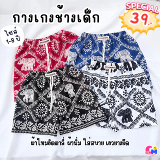 กางเกงเด็กลายช้าง รุ่นขาสั้น 1-6 ปี ใส่ได้ทั้งเด็กหญิงและเด็กชาย ใส่สบาย ผ้านิ่ม เอวยางยืด [สินค้าพร้อมส่ง]
