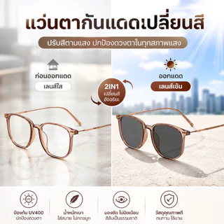 แว่นตา Photochromic UV400 ป้องกันแสงสีฟ้า สำหรับผู้หญิงและผู้ชาย น้ำหนักเบา ใส่สบาย แว่นกันแดดเปลี่ยนสี ใช้ได้ทั้งในเมือ