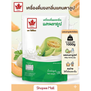 หัวผงแคนตาลูป ตรา Red Leaf 1 กก. ผงเข้มข้น กลิ่นหอมหวาน สำหรับเครื่องดื่ม เบเกอรี่ และขนมหวาน
