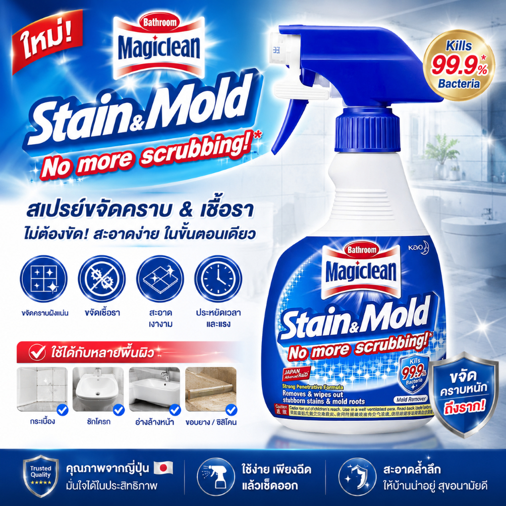โฟมขจัดเชื้อรา และ คราบสกปรก Magiclean Stain&mold 1 ขวด 400ml ไม่ต้องขัดดด