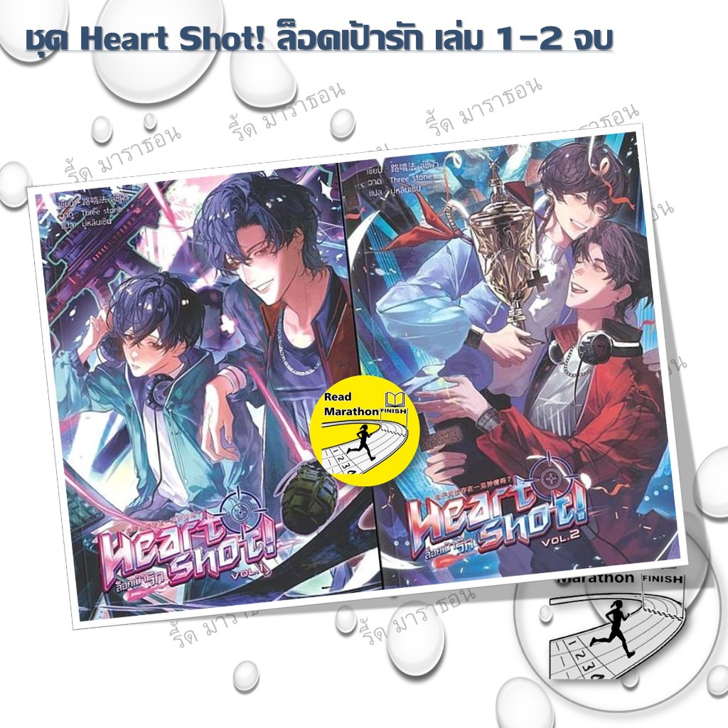 หนังสือ ชุด Heart Shot! ล็อคเป้ารัก เล่ม 1-2 จบ #readmarathon