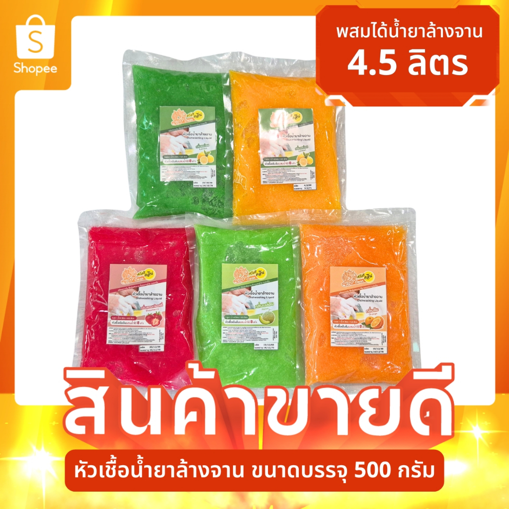 หัวเชื้อน้ำยาล้างจาน ขนาด 500 ml. ผสมได้ 4.5 ลิตร