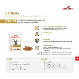 Royal Canin Urinary S/O 85 g 12 ซอง อาหารเปียกแมวที่มีปัญหาทางเดินปัสสาวะ เช่น นิ่ว กระเพาะปัสสาวะอักเสบ