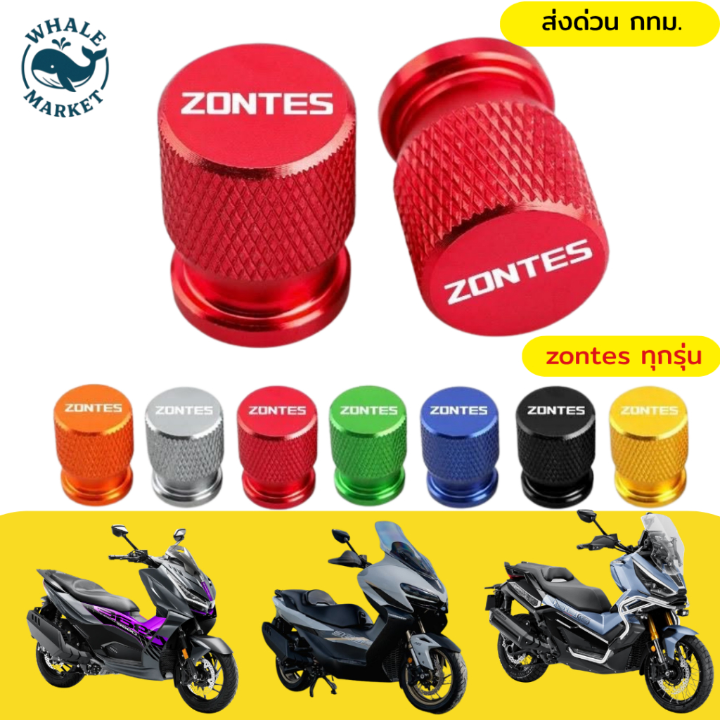 จุ๊บลม Zontes 368G 368K 368D 350E 350D ซอนเทส จุกลม จุ๊บลม ราคา/คู่