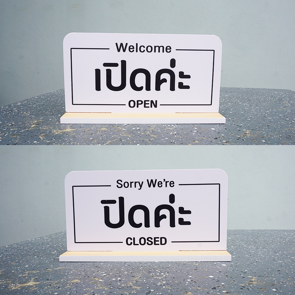 ป้ายตั้ง ปิดค่ะ เปิดค่ะ OPEN CLOSED ป้ายพลาสวูดติดสติกเกอร์ 2 ด้าน พร้อมเฐานตั้ง ขนาด 15 +30 ซม. หนา 5 มิล