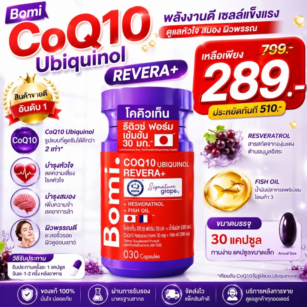 ผลิตภัณฑ์อาหารเสริม Bomi CoQ10 Ubiquinol Revera+