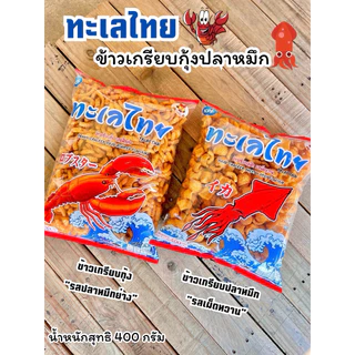 (1ซอง) ทะเลไทย ข้าวเกรียบกุ้งและข้าวเกรียบปลาหมึก น้ำหนักสุทธิ 400 กรัม