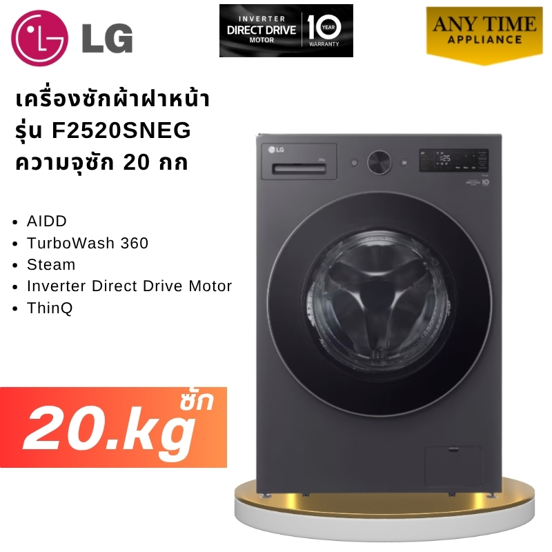 LG เครื่องซักผ้า ฝาหน้า รุ่น F2520SNEG ความจุซัก 20กก ถังใหญ่ AI DD,TurboWash™ #f2520 #f2520sneg