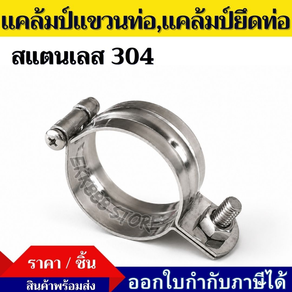 แคล้มป์ประคองท่อ สแตนเลส 304 (Pipe Hanger) แคล้มป์แขวนท่อ แคล้มป์ยึดท่อ/ยึดเสา SUS304 ทนสนิม (ขนาด 20mm - 114mm)