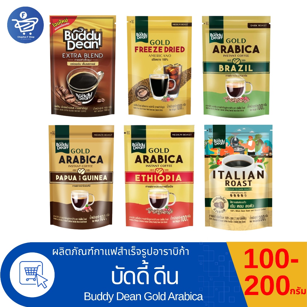 Buddy Dean กาแฟสำเร็จรูปบัดดี้ ดีน กาแฟคั่วระดับกลาง-เข้ม 100-200 กรัม