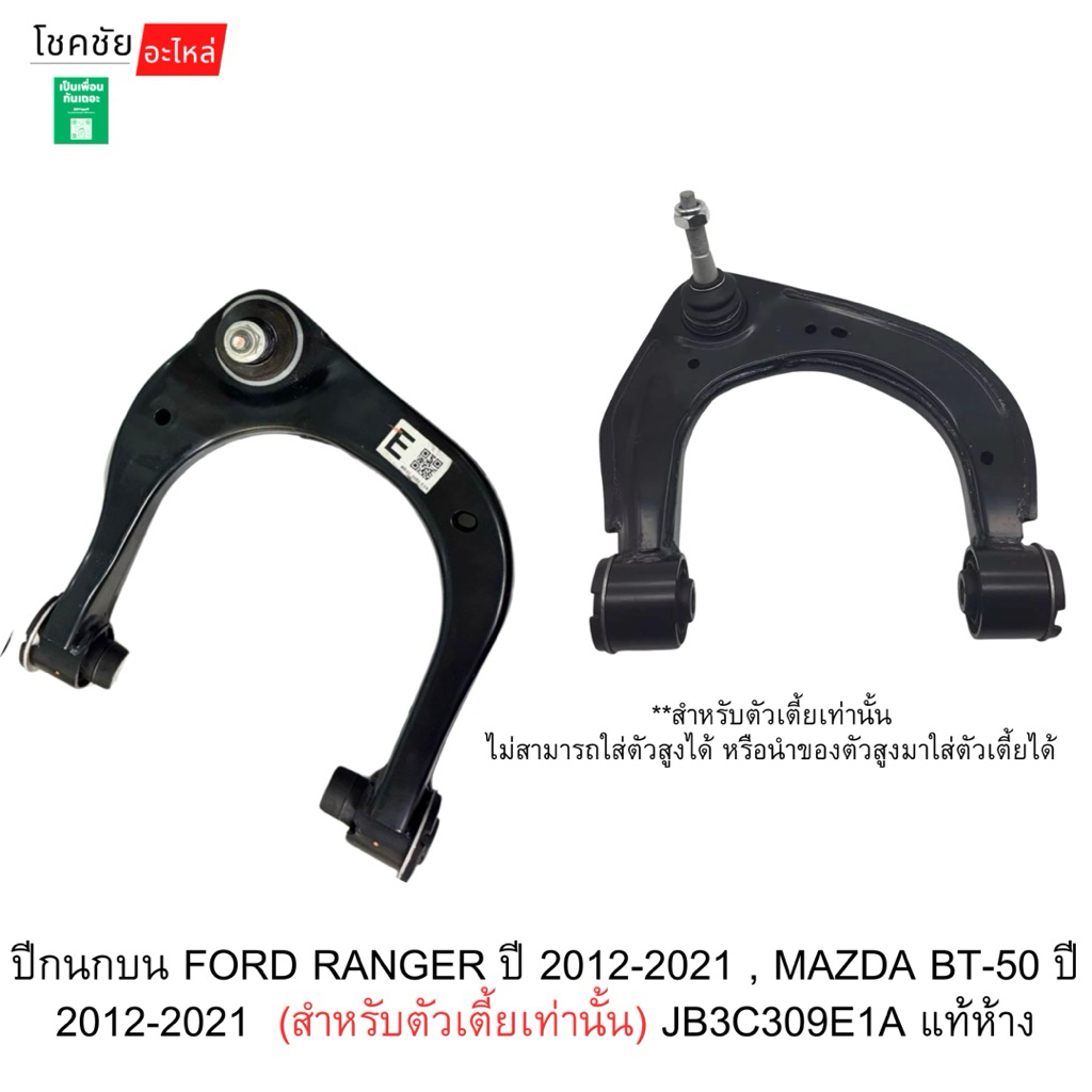 ปีกนกบน FORD RANGER ปี 2012-2021 , MAZDA BT-50 ปี 2012-2021  (สำหรับตัวเตี้ยเท่านั้น) ซ้าย/ขวา JB3C3