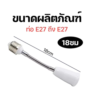 ขั้วต่อความยาว E27 ขั้วต่อหลอดไฟเสริมความยาว ขั้วหลอด