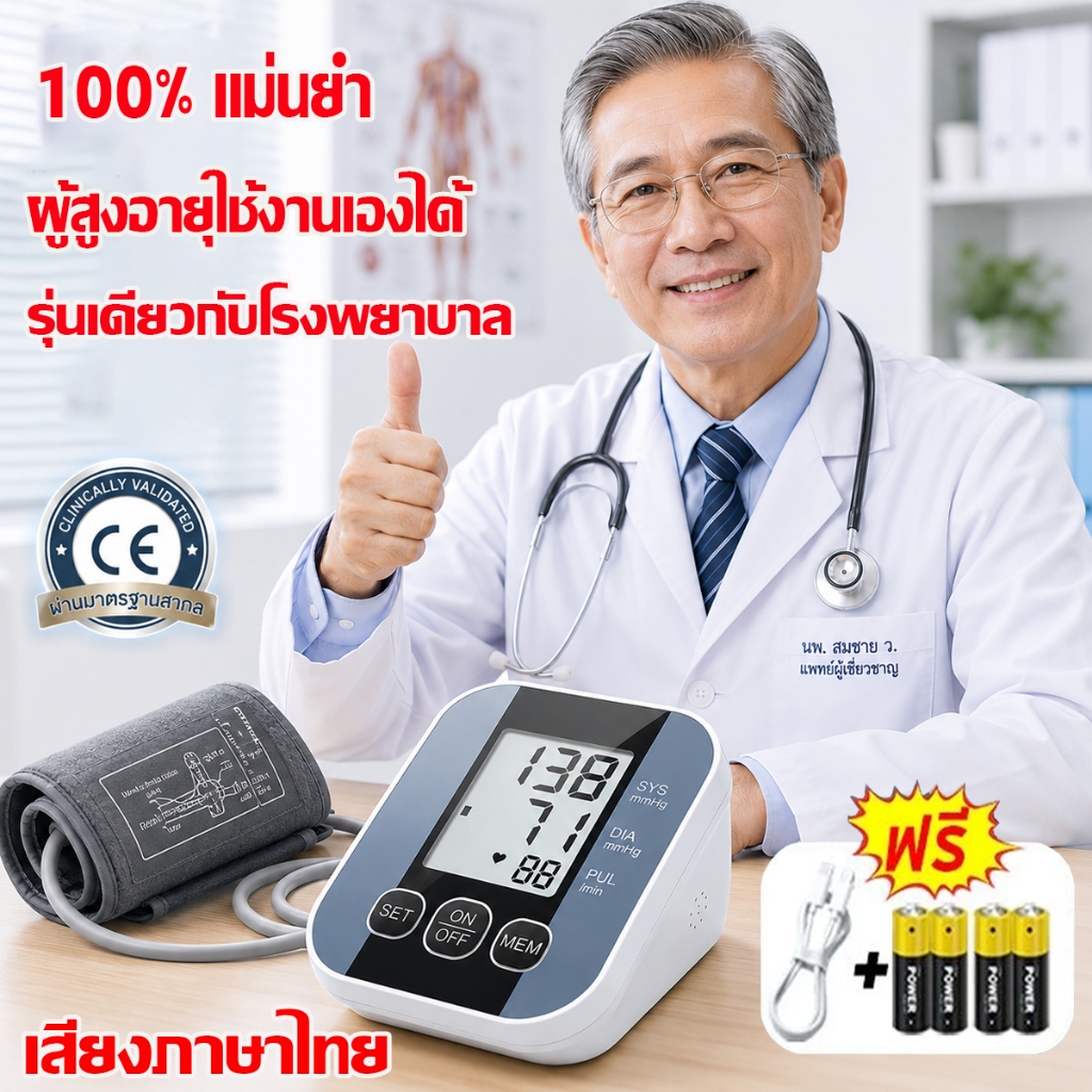 ของแท้100% เครื่องวัดความดันโลหิต แบบโรงพยาบาล เสียงภาษาไทย หน้าจอใหญ่ ชาร์จUSB/ใส่ถ่านโรง รับประกัน 10 ปี