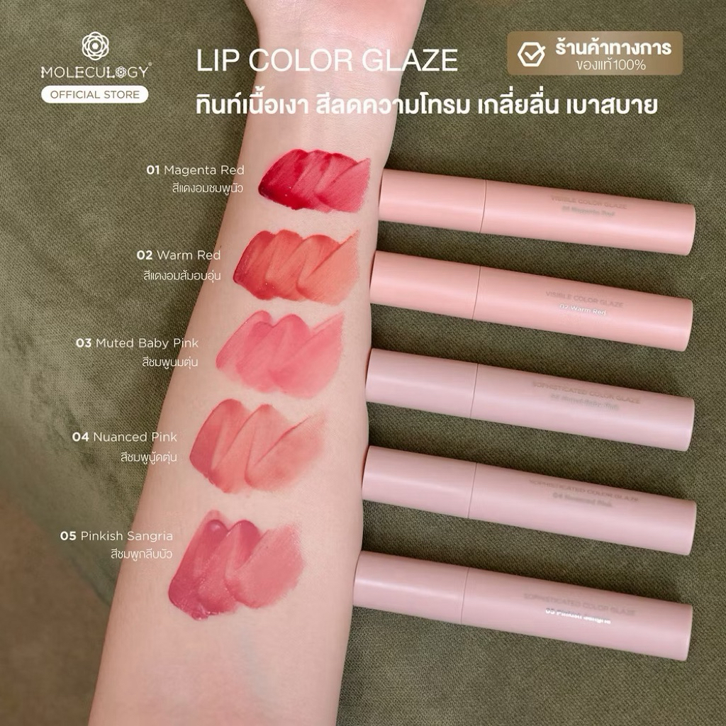 🔥พร้อมส่ง🔥 Moleculogy Visible Color Glaze (4g) ลิป คัลเลอร์ เกลซ (4กรัม)