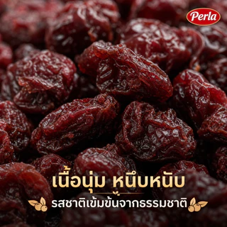 Perla แครนเบอร์รี่ตากแห้ง 100% | ไม่เติมน้ำตาล ไม่มีสารกันบูด เกรดพรีเมียม คุ้มค่า Natural