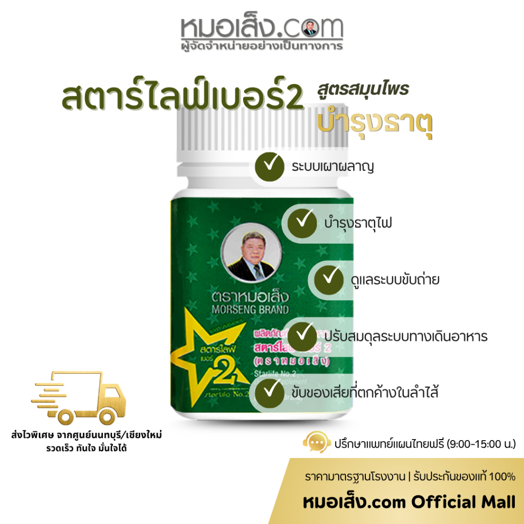 หมอเส็ง - สตาร์ไลฟ์เบอร์ 2 สูตรสมุนไพรบำรุงธาตุขับลมในลำใส้ ช่วยย่อยอาหาร แก้ท้องอืด