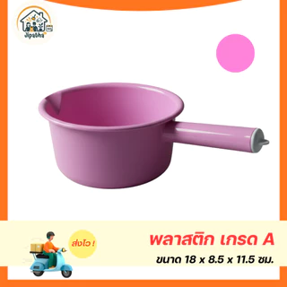 ขันน้ำพลาสติกด้ามจับ ไม่มีลาย