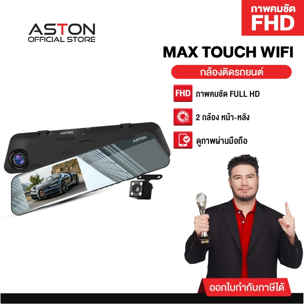 กล้องติดรถยนต์ ASTON Max Touch Wifi จอสัมผัส 4.5 นิ้ว หน้าหลัง FullHD