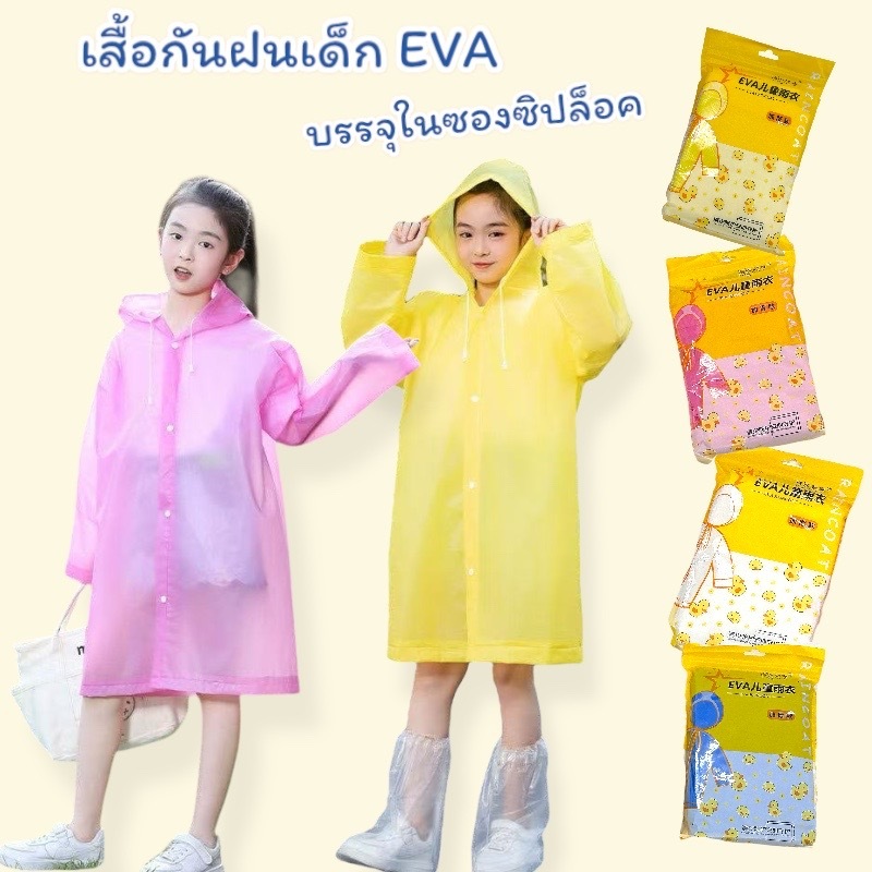 เสื้อกันฝนเด็ก EVA น้ำหนักเบา พกพาสะดวก แพ็ค 1 ชิ้น
