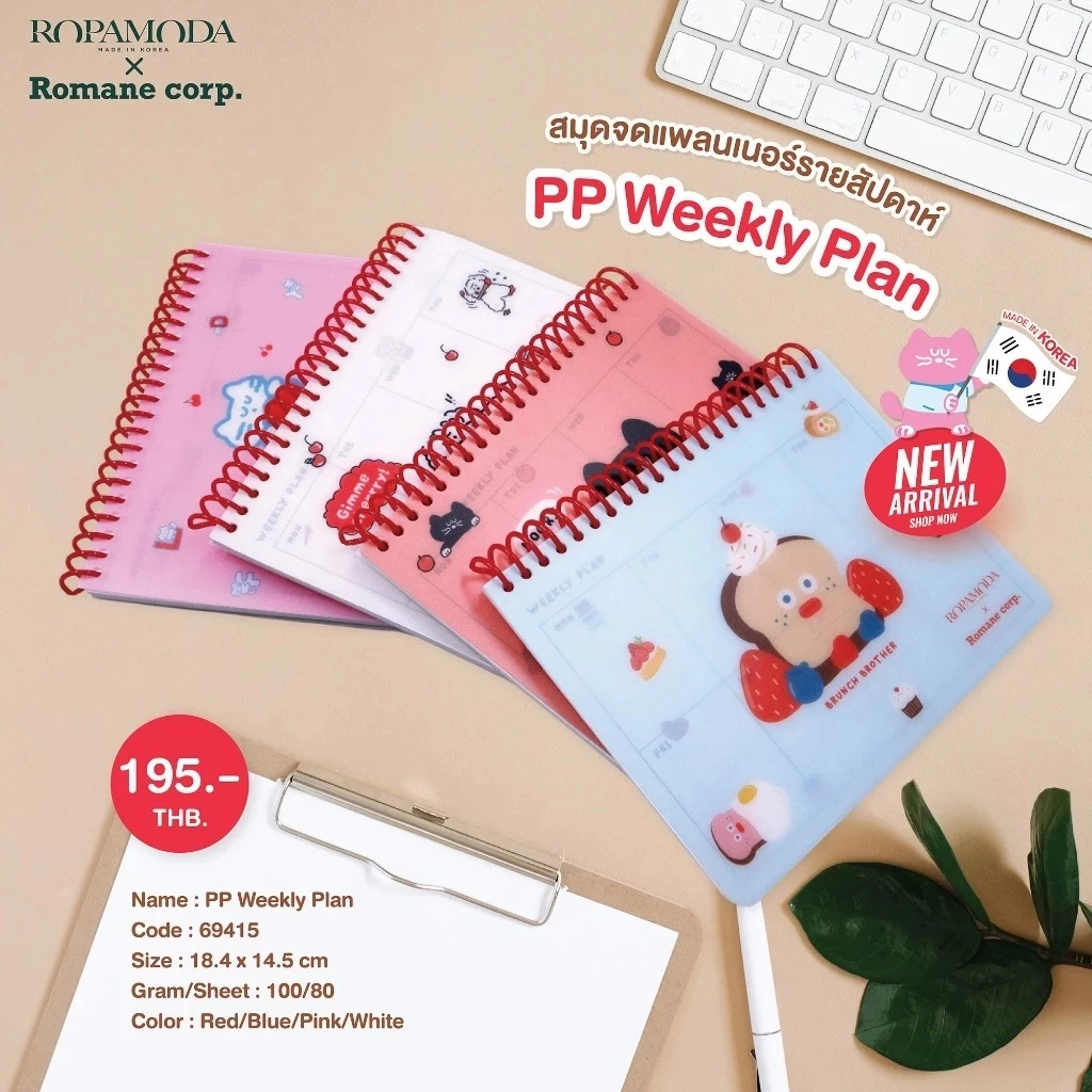 Ropamoda x Romane Brunch Brother สมุดแพลนเนอร์เกาหลีรายสัปดาห์ ปก PP ทนทาน กันรอยขีดข่วน (69415)
