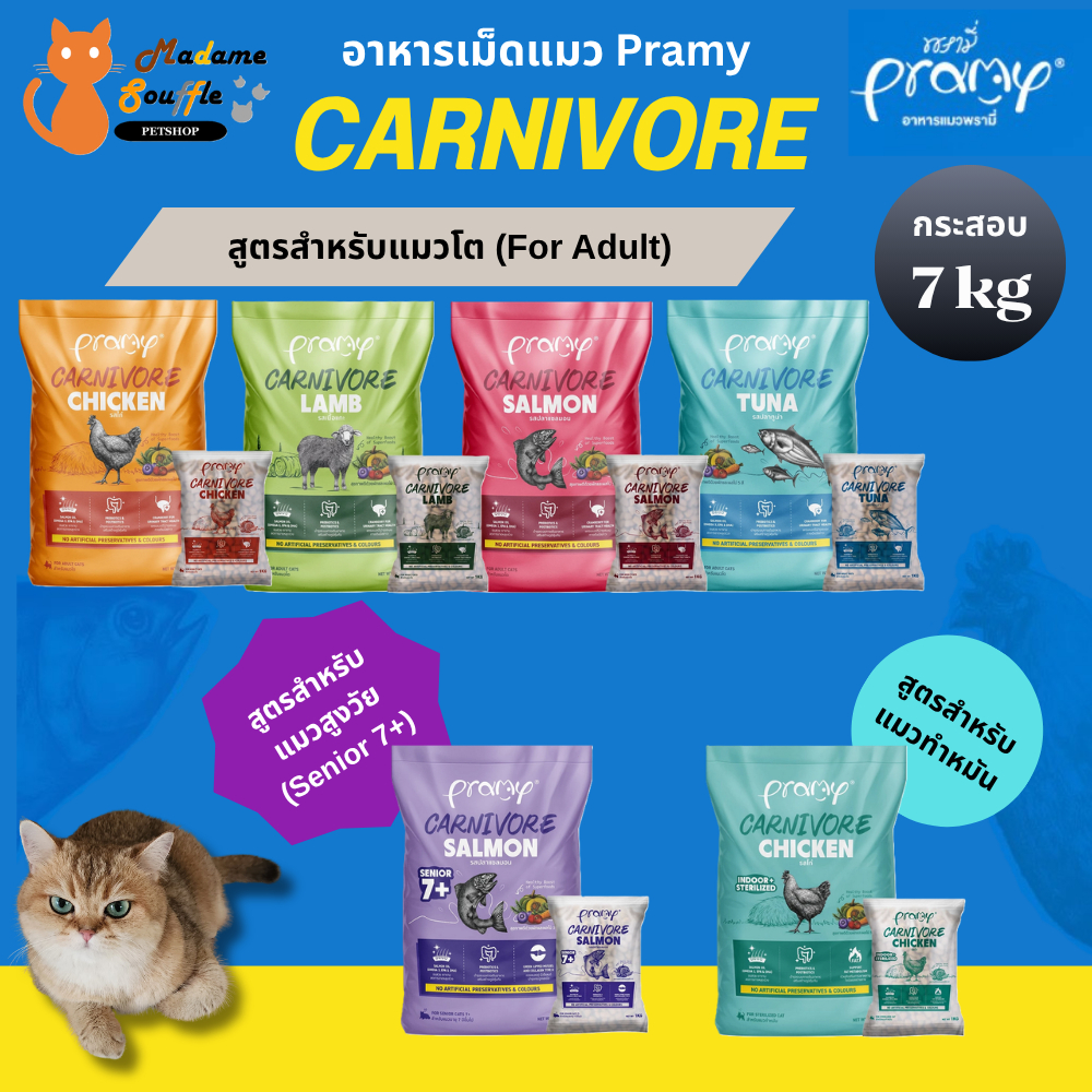 PRAMY Carnivore [กระสอบ 7 kg] อาหารเม็ดแมวพรามี่ สูตรเน้นเนื้อแท้ โปรตีนสูง เสริมสร้างสุขภาพแบบรอบด้าน