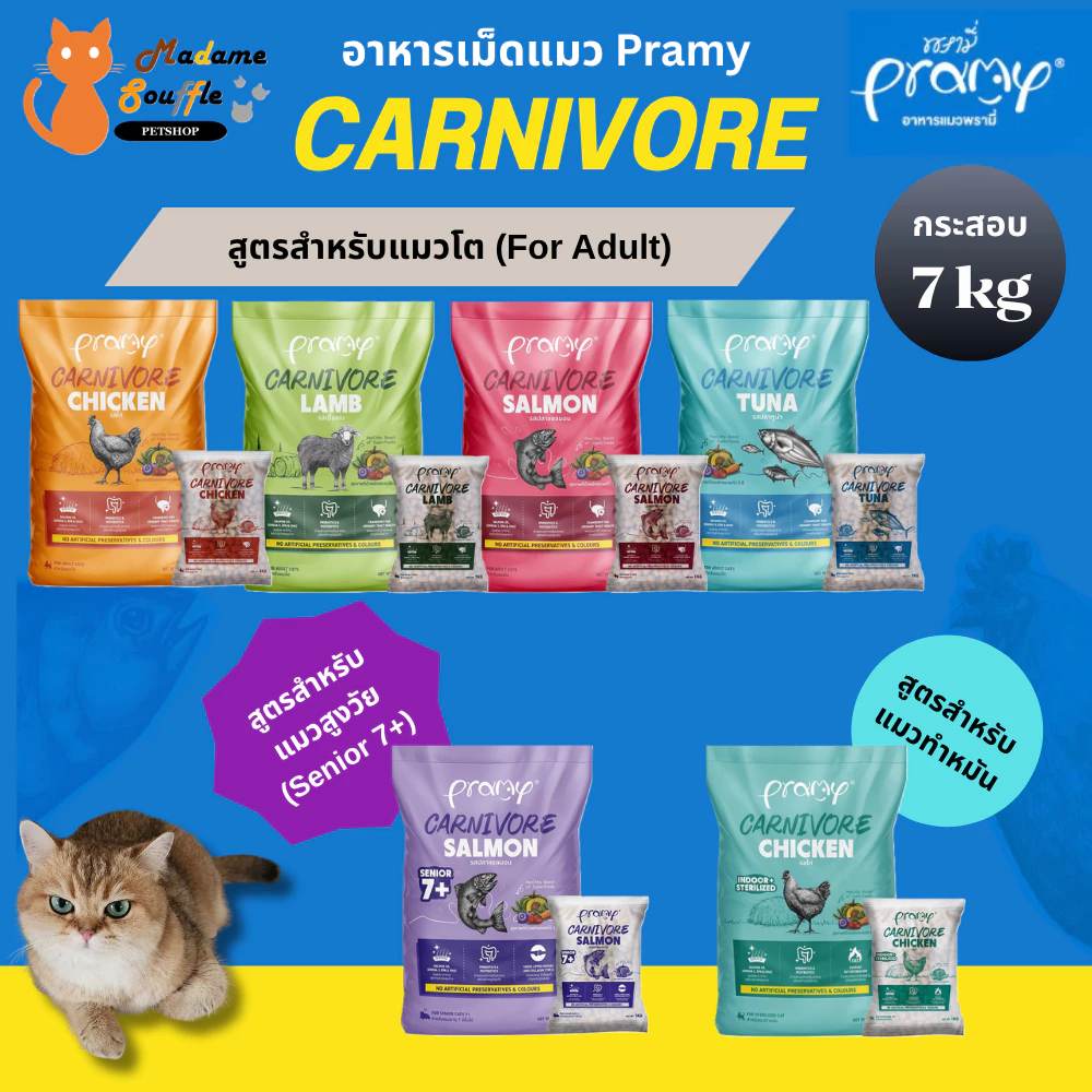 PRAMY Carnivore [กระสอบ 7 kg] อาหารเม็ดแมวพรามี่ สูตรเน้นเนื้อแท้ โปรตีนสูง เสริมสร้างสุขภาพแบบรอบด้าน