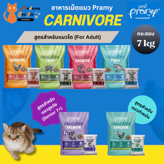 PRAMY Carnivore [กระสอบ 7 kg] อาหารเม็ดแมวพรามี่ สูตรเน้นเนื้อแท้ โปรตีนสูง เสริมสร้างสุขภาพแบบรอบด้าน