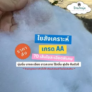 (มีส่งด่วน) ใยสังเคราะห์เกรด AA ราคาส่ง นุ่มฟู สะอาด ซื้อเยอะราคาลดลง แพ็ครวม ไม่แยกถุงค่ะ