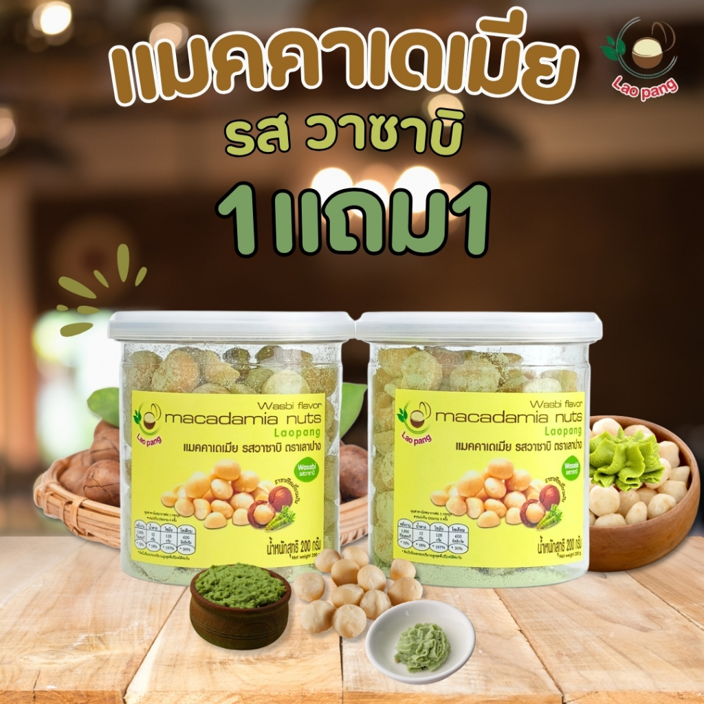 Laopangเเมคคาเดเมียกระปุกรสวาซาบิ200กรัม 1เเถม1