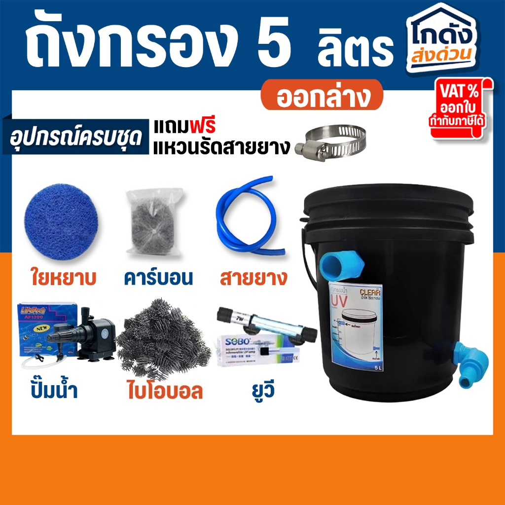 ถังกรองบ่อปลา 5 ลิตร พร้อมใช้งาน เหมาะสำหรับบ่อขนาด 50-100 ลิตร