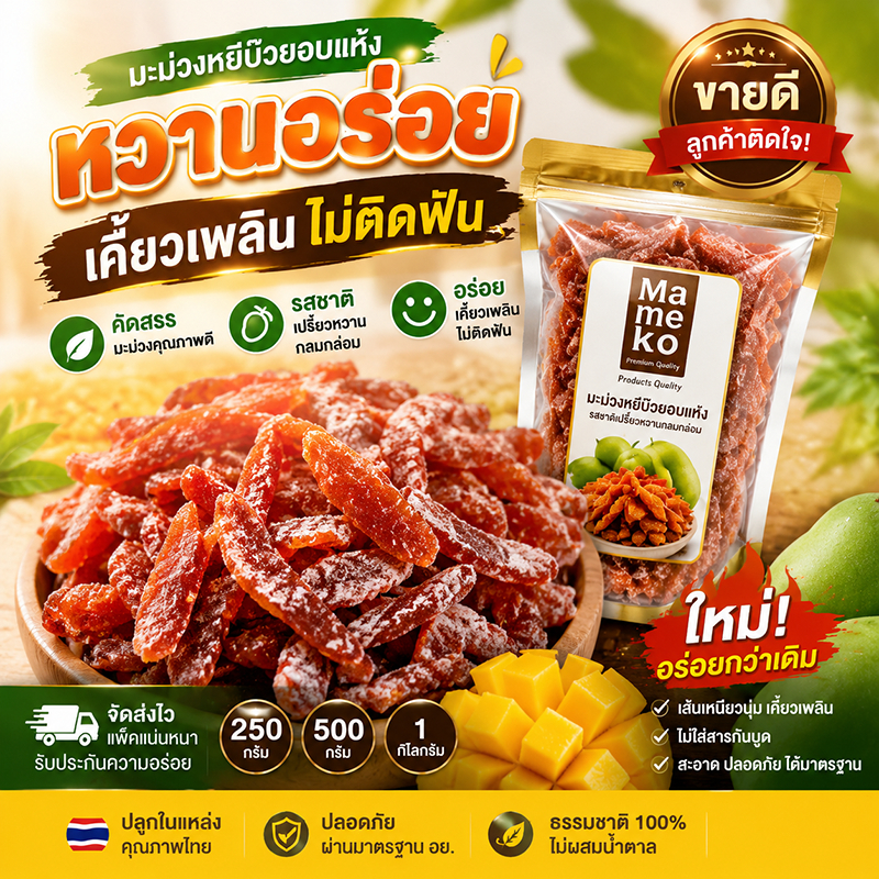 มะม่วงหยีบ๊วย ลดราคาพิเศษ! คลุกผงบ๊วยเข้มข้น กลมกล่อม อร่อยเคี้ยวเพลิน ทุกเพศทุกวัย (250 กรัม - 1 กิโลกรัม)