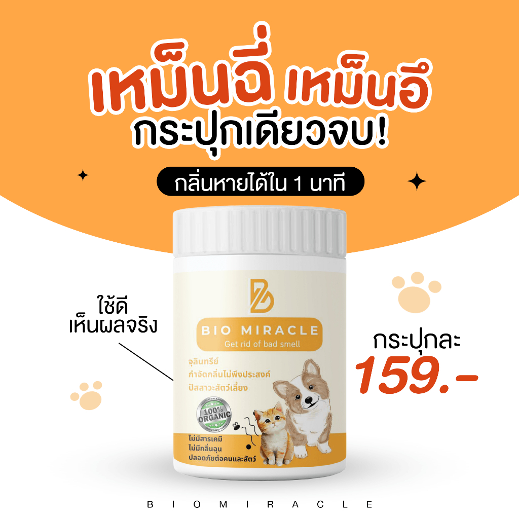 BIO Miracle ผงดับกลิ่นฉี่สัตว์เลี้ยง สูตรออร์แกนิค ดับกลิ่นเหม็นได้จริง