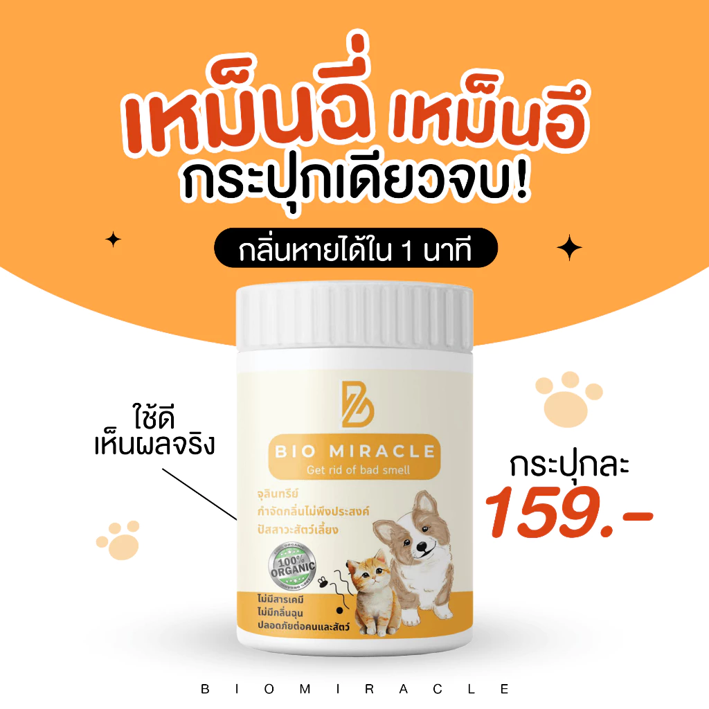 BIO Miracle ผงดับกลิ่นฉี่สัตว์เลี้ยง สูตรออร์แกนิค ดับกลิ่นเหม็นได้จริง