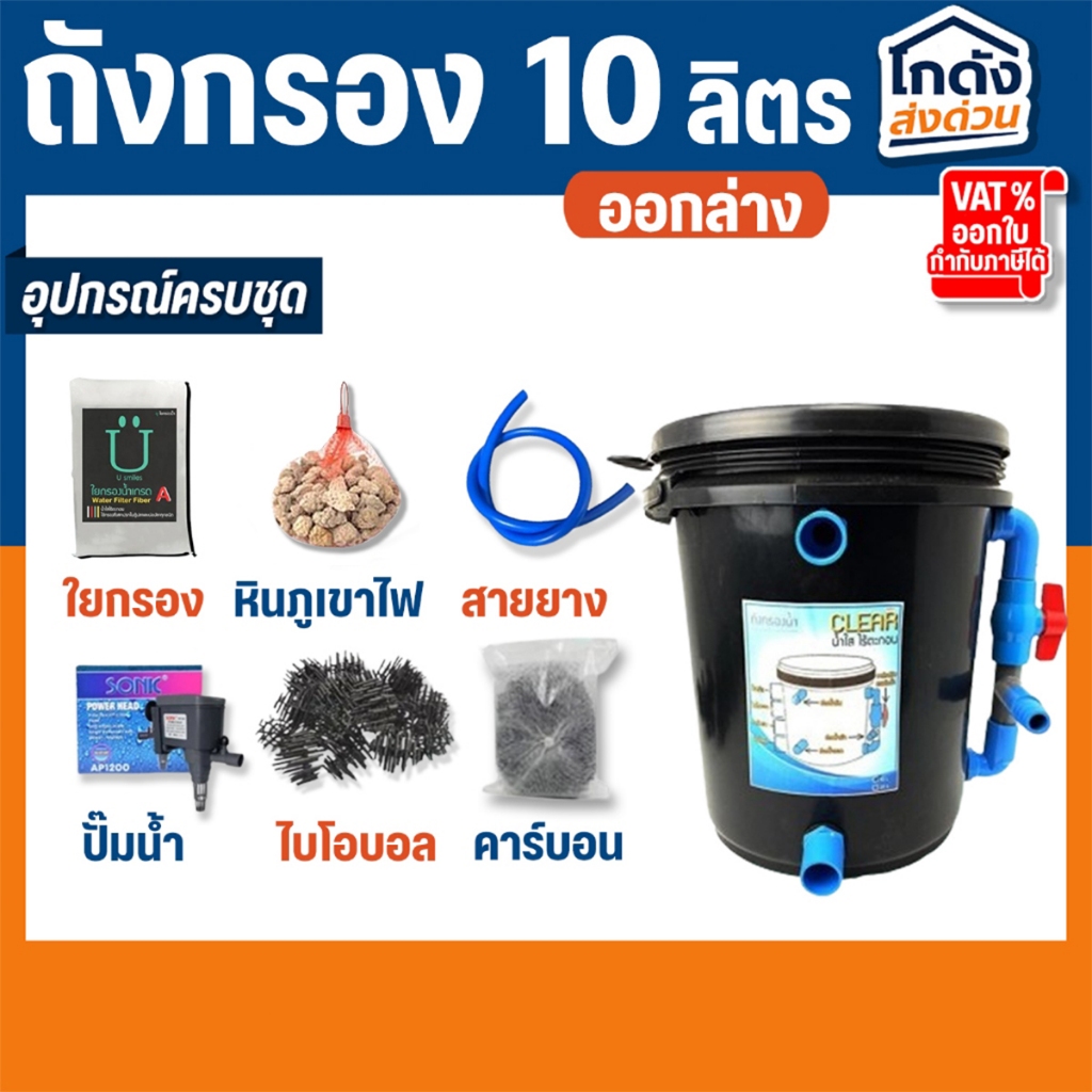 ถังกรองบ่อปลา 10 ลิตร (ออกล่าง) พร้อมใช้งาน