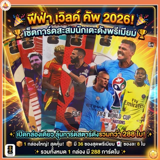 ส่งด่วน 1กล่อง288ใบ การ์ดนักเตะฟุตบอล ปี2026 FIFA WORLD CUP UNITED NATIONS การ์ดสะสมฟุตบอล รุ่น.AK60