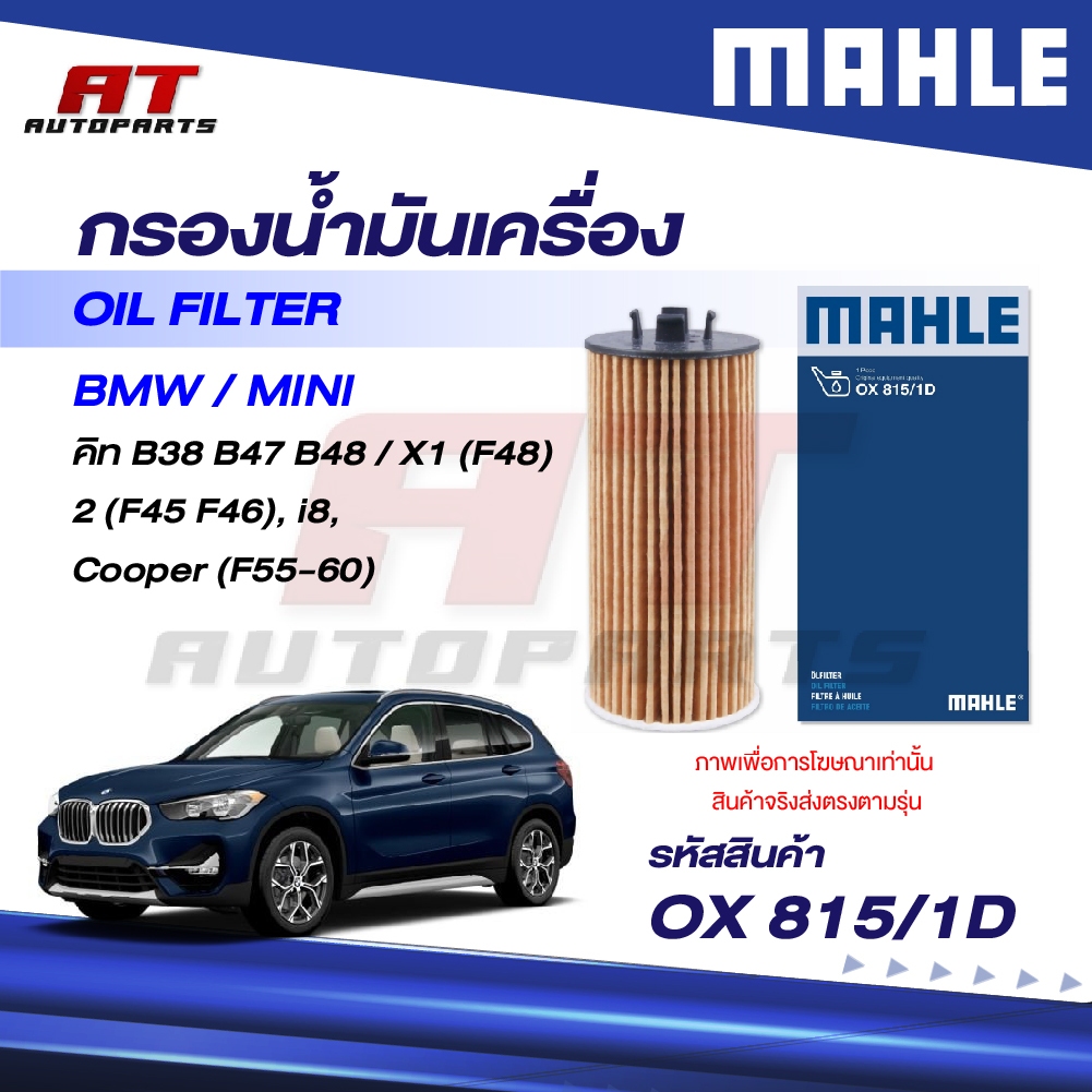 MAHLE กรองน้ำมัน BMW คิท B38 B47 B48 / X1 (F48) 2 (F45 F46), i8, Cooper (F55-60)/ OX 815/1D / OEno.1