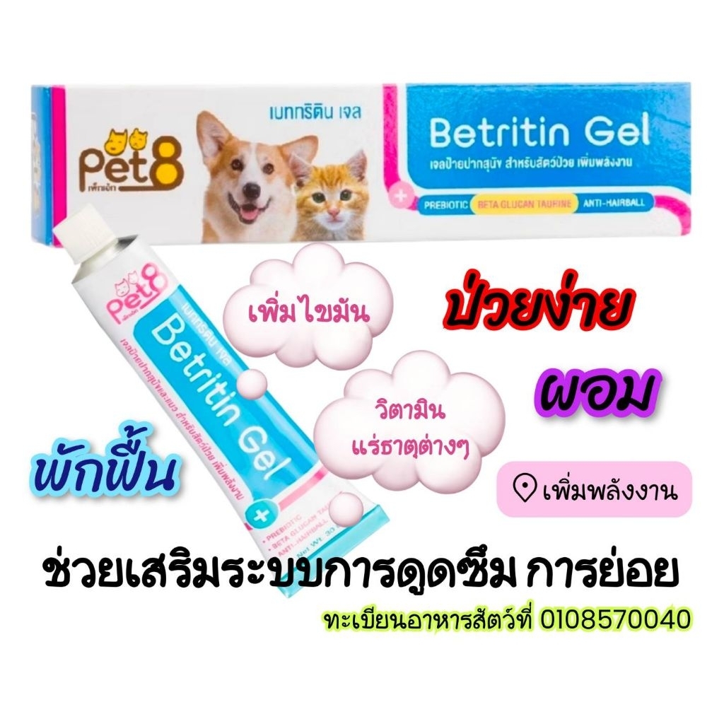 Betritin Gel30g.อาหารเสริมบำรุงขนสุนัข แมว ป่วย ผอมช่วยเพิ่มพลังงาน