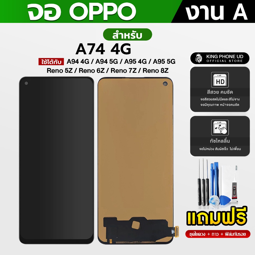 หน้าจอ OPPO A74 4G / A94 4G / A94 5G / A95 4G / A95 5G / Reno 5Z / Reno 6Z / Reno 7Z / Reno 8Z งาน A